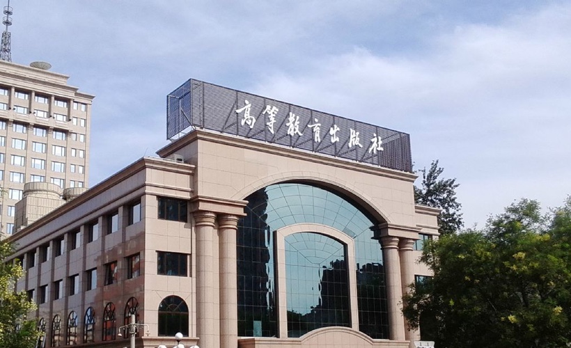 高等教育出版社