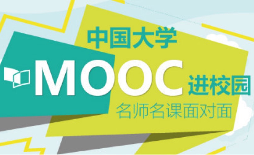 網易有道-中國大學MOOC