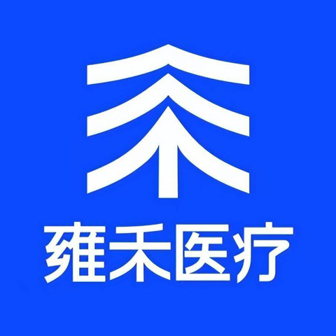 雍禾醫(yī)療