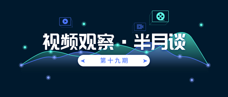 視頻觀察·半月談｜第十九期