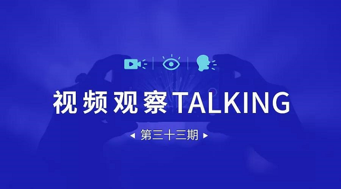 【視頻觀察 ? Talking】第三十三期
