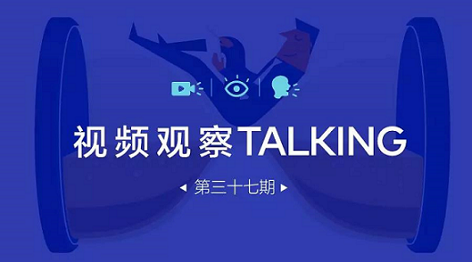 【視頻觀察 ? Talking】第三十七期