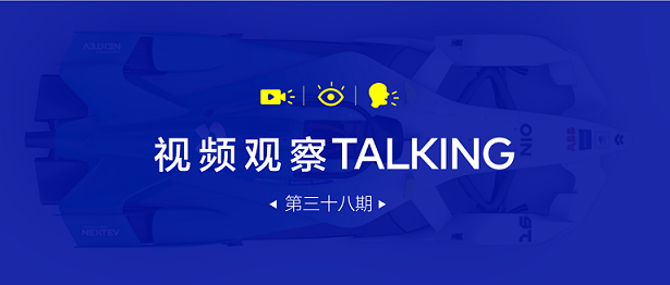 【視頻觀察 ? Talking】第三十八期