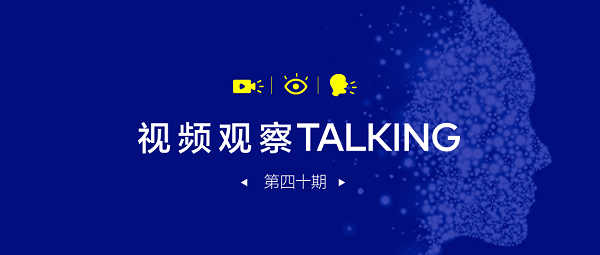 【視頻觀察 ? Talking】第四十期