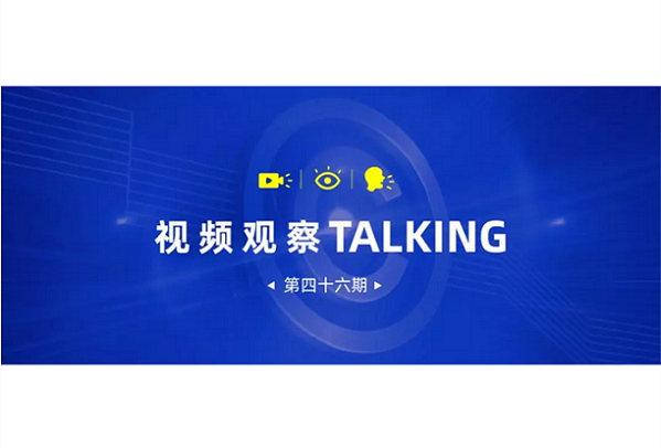 【視頻觀察 ? Talking】第四十六期