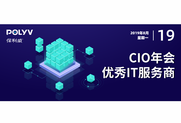 保利威受邀參加CIO年會，入選2019優秀IT服務商