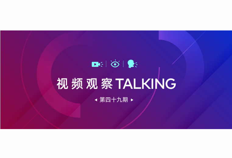 【視頻觀察 ? Talking】第四十九期