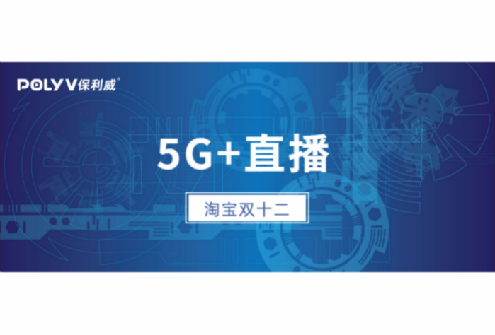 雙十二淘寶用5G直播10000場，全民5G指日可待