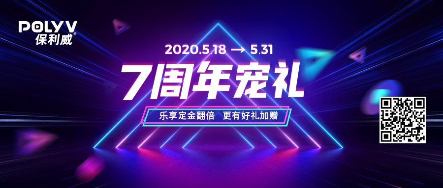 愛(ài)你7年：保利威直播、點(diǎn)播產(chǎn)品百萬(wàn)補(bǔ)貼！還有iPhone、戴森通通送你