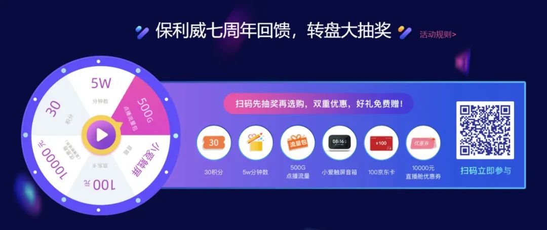 愛(ài)你7年：保利威直播、點(diǎn)播產(chǎn)品百萬(wàn)補(bǔ)貼！還有iPhone、戴森通通送你