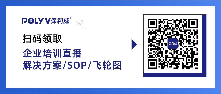 保利威直播艙亮相企業培訓年度盛會！周鑫受邀頒發人才發展菁英獎！
