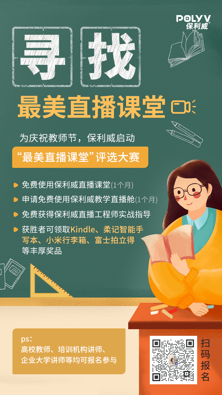教師專屬禮遇，保利威尋找“最美直播課堂”！