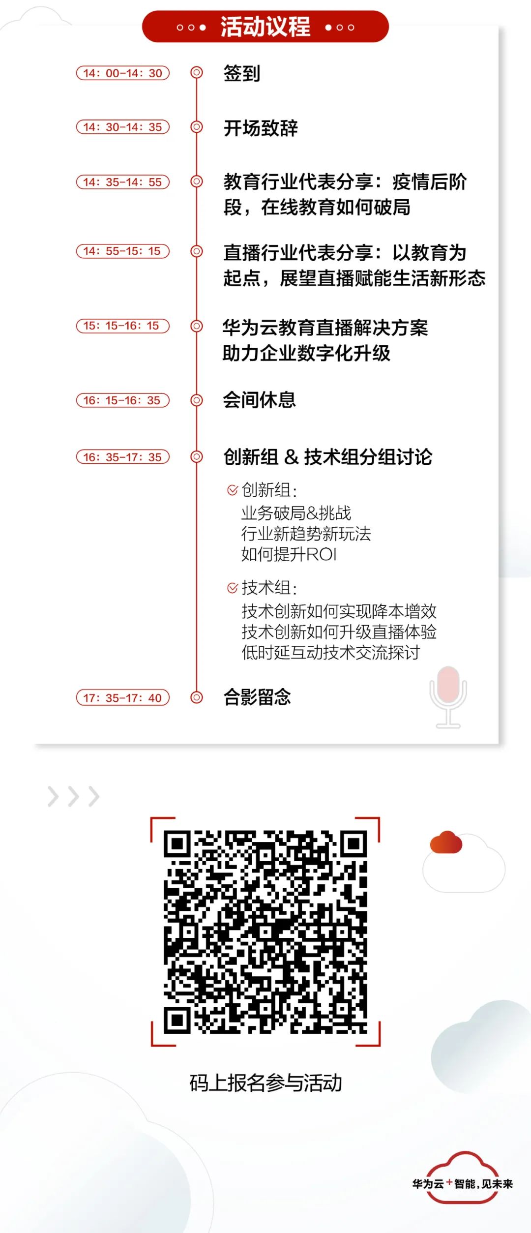 華為云在線教育和互動直播沙龍開啟！