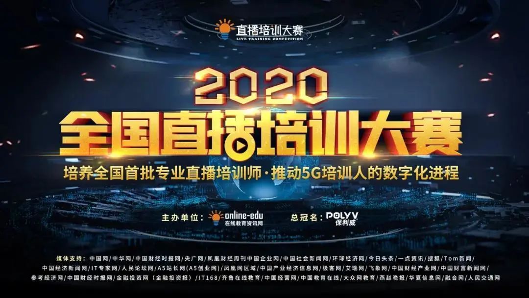 名企如云，冠軍爭霸，2020“保利威”杯全國首屆直播培訓大賽，等你！【內含福利】