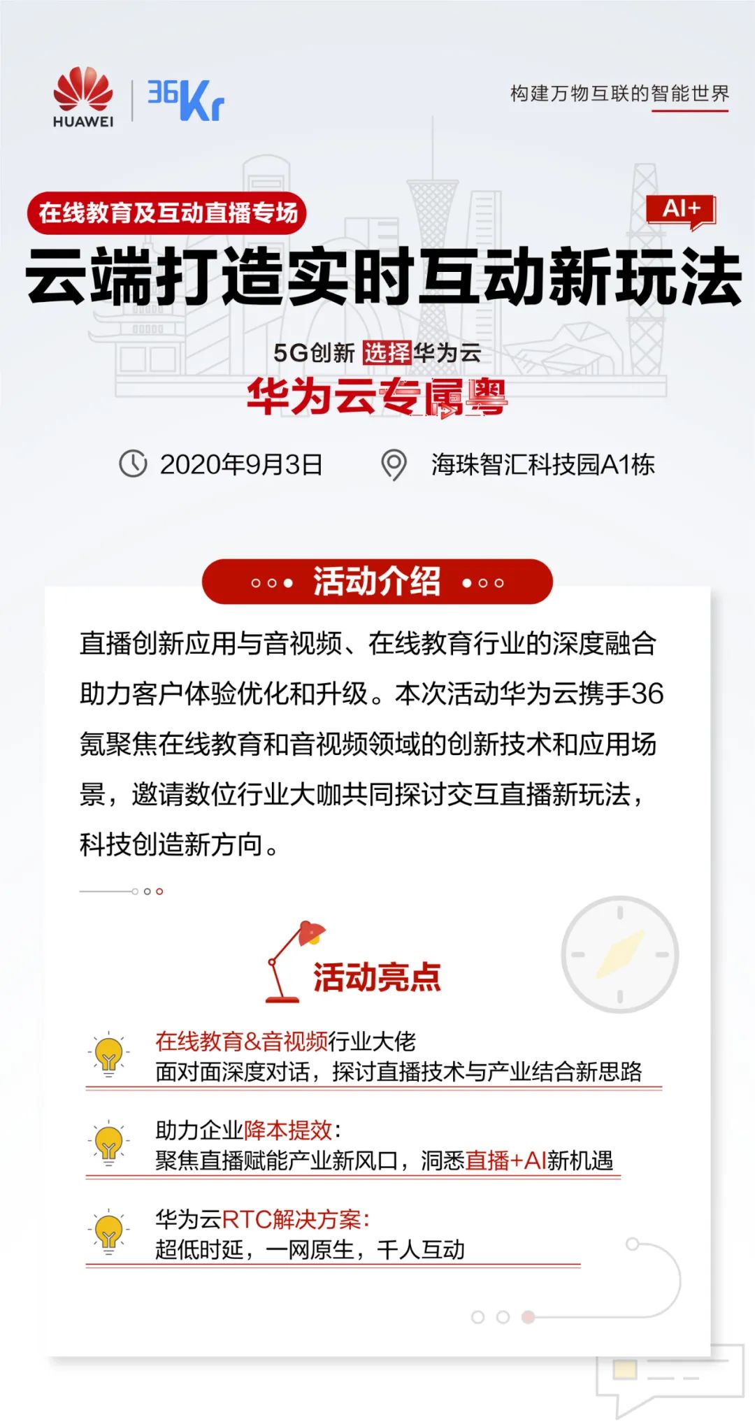 華為云在線教育和互動直播沙龍開啟！