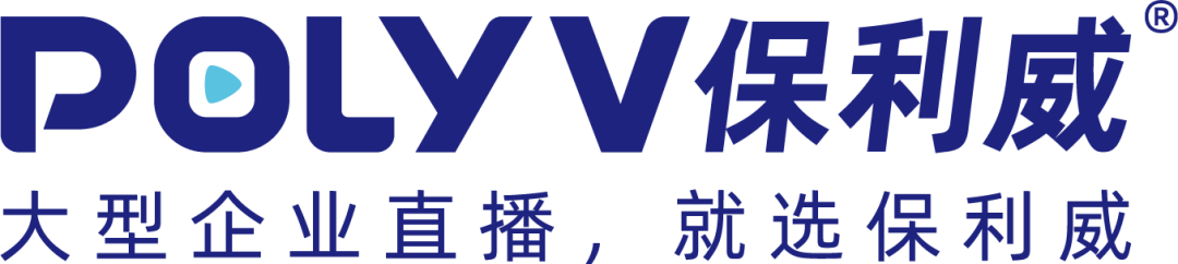 直播執行、拍攝、效果不用愁，保利威在現場！