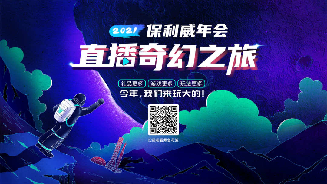 保利威年會：一家直播技術公司的直播奇幻之旅