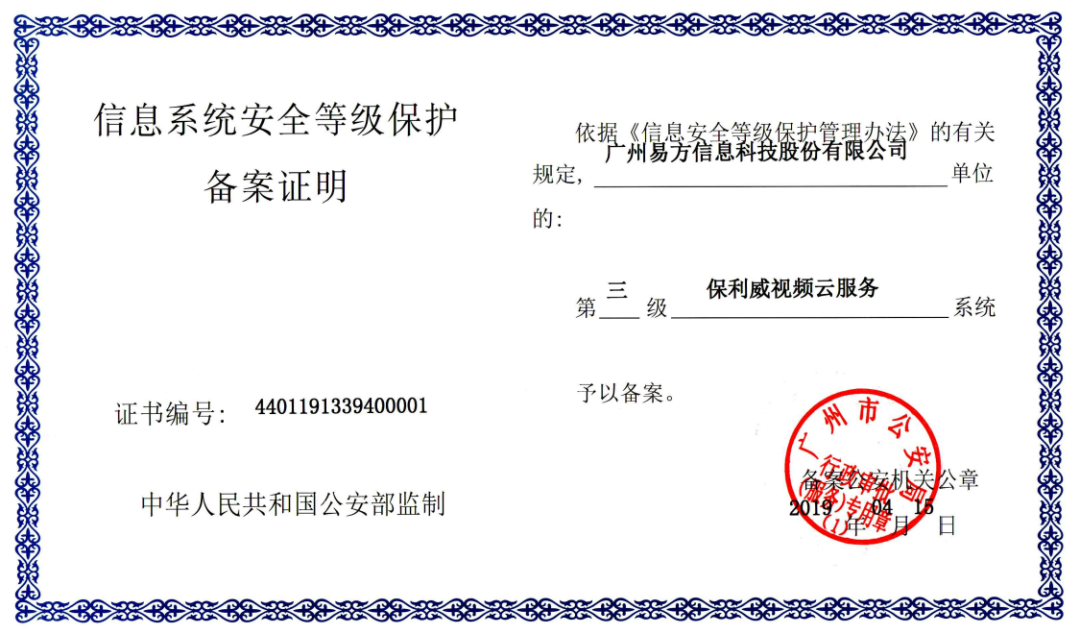 保利威獲【國家網絡安全等級保護三級證書】，為企業視頻安全保駕護航