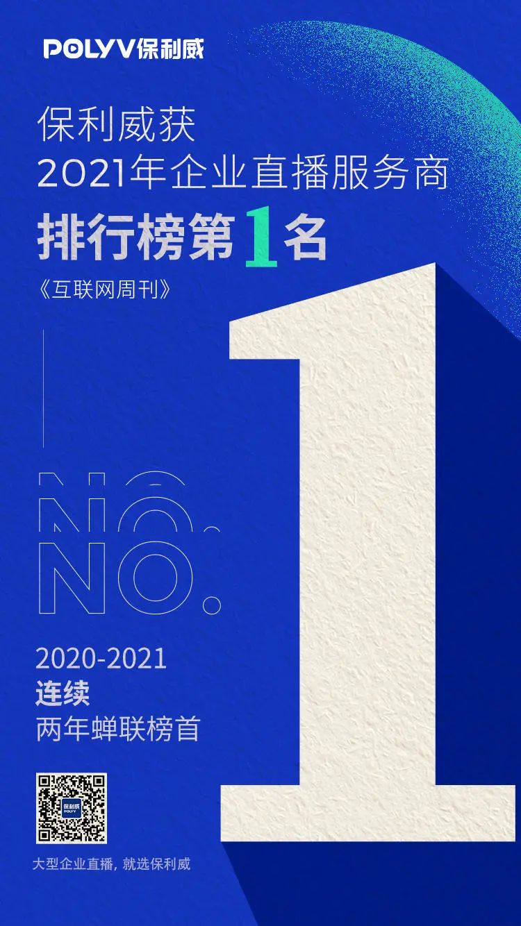 連續兩年獲評企業直播服務商第1名，保利威為何贏得19萬+企業共同選擇？
