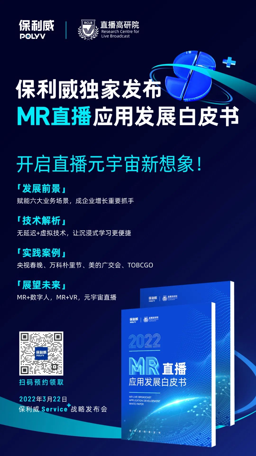 保利威Service+戰略發布會引爆關注！「服務+技術」開啟私域直播新紀元