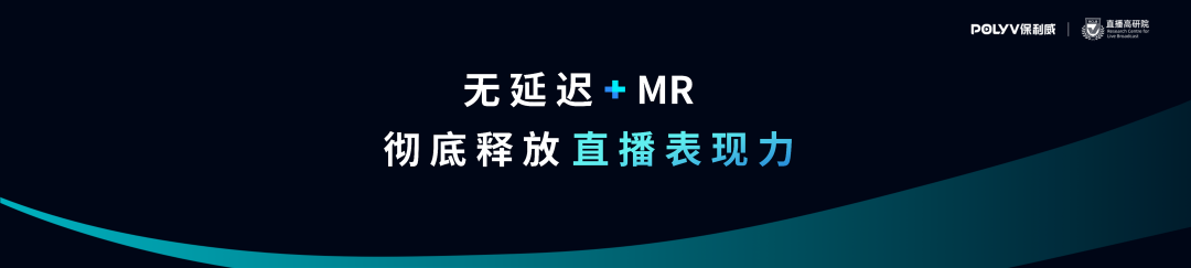 保利威重磅發布「SaaS化MR直播產品」，引領直播進入輕量化3D時代