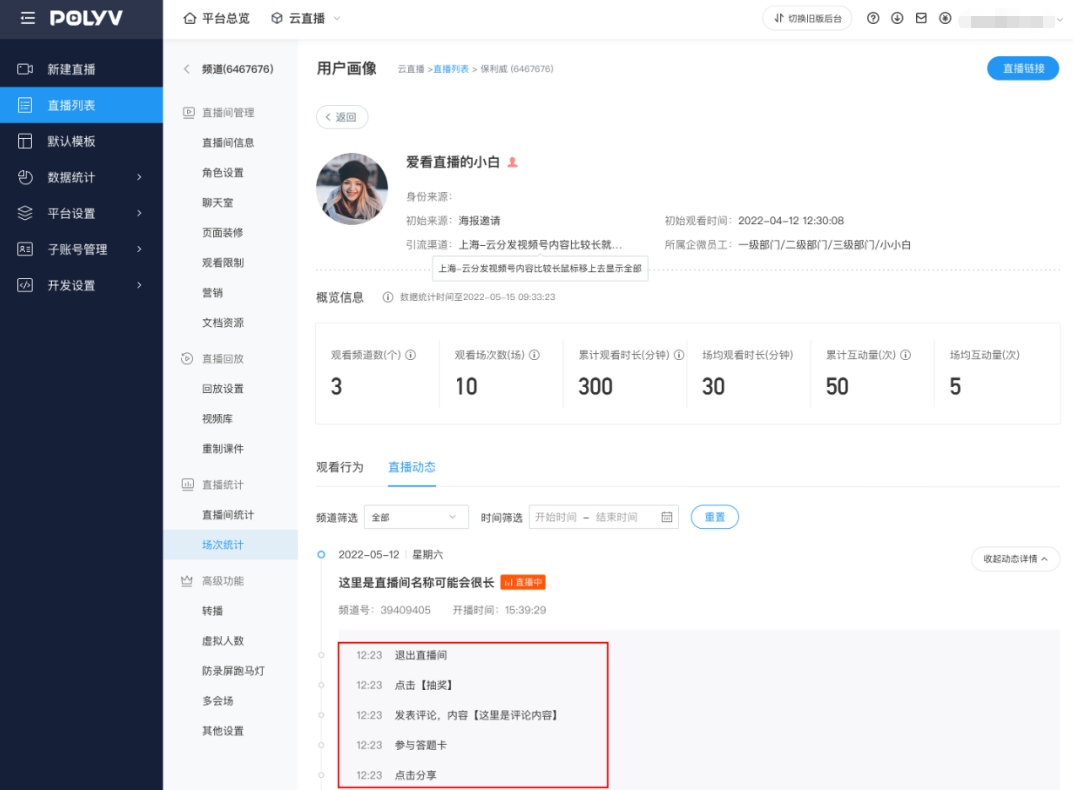 「保利威直播×企微平臺」數據互通，6招玩轉企微私域直播閉環！
