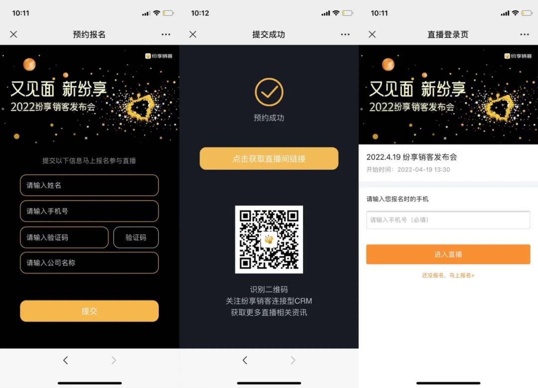 SaaS直播新形態 | 保利威助力2022紛享銷客發布會圓滿成功