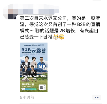 TO B首場「云露營」出圈方案！4步助你從0到1打造「向往的直播」！