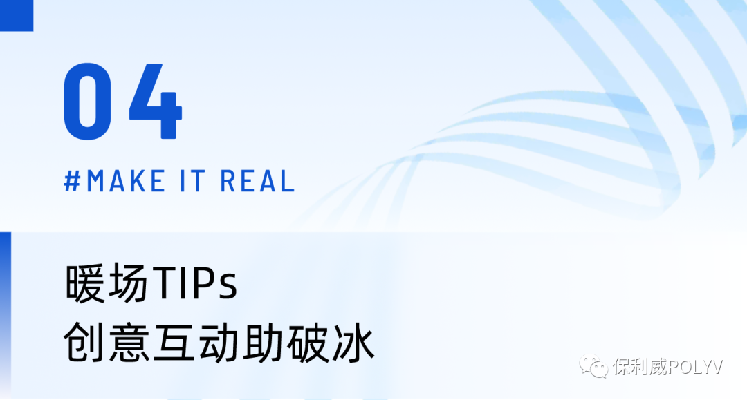 線上交流陷瓶頸？3招助你告別「低效培訓/會議」！