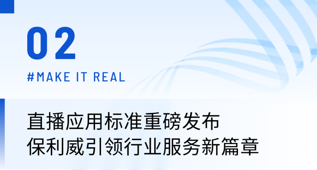 保利威春季發布會盛大落幕！4大發布繪就企業直播新藍圖！