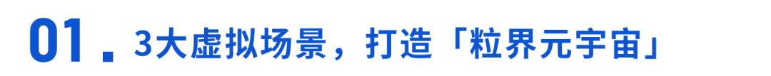 “零經驗”嘗鮮「元宇宙直播」？粒界科技發布會4大直播亮點強勢破圈！