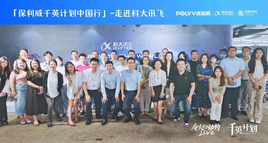 走進科大訊飛，AI+教育研學之旅第三期，企業直播運營官千英計劃中國行·北京站