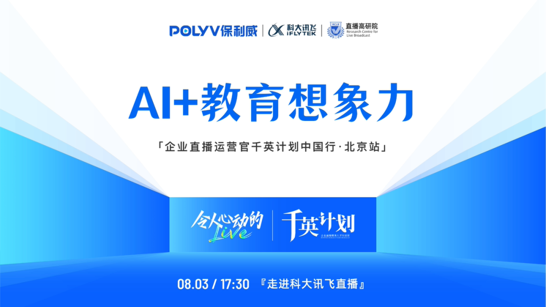 走進科大訊飛，AI+教育研學之旅第三期，企業直播運營官千英計劃中國行·北京站