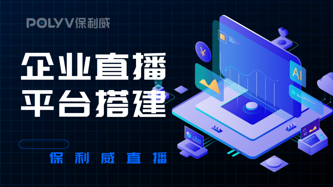 企業視頻直播系統