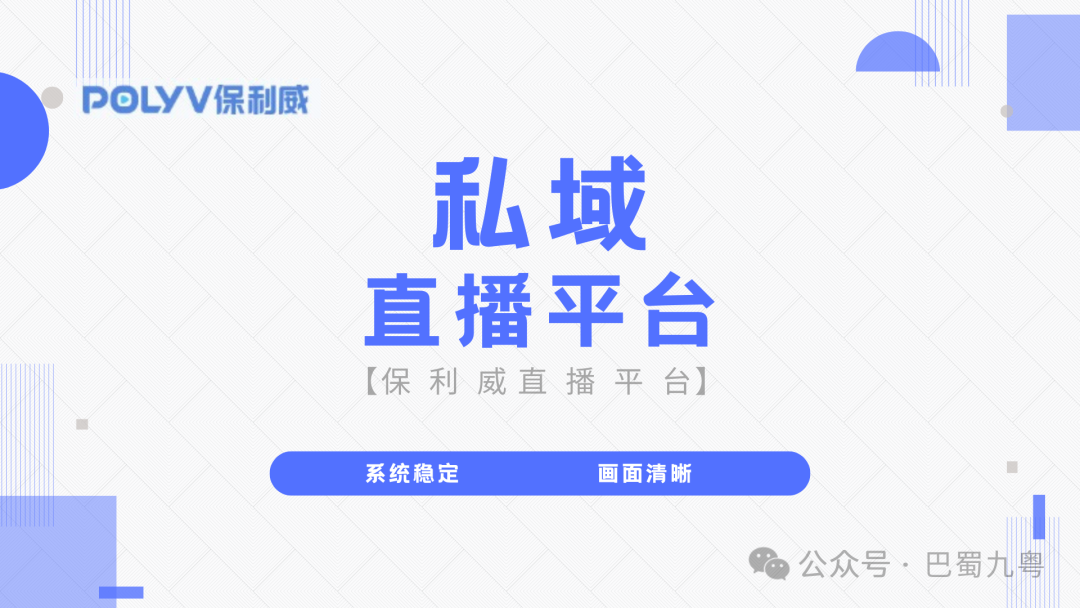 私域直播平臺揭秘：保利威如何賦能企業數字化轉型