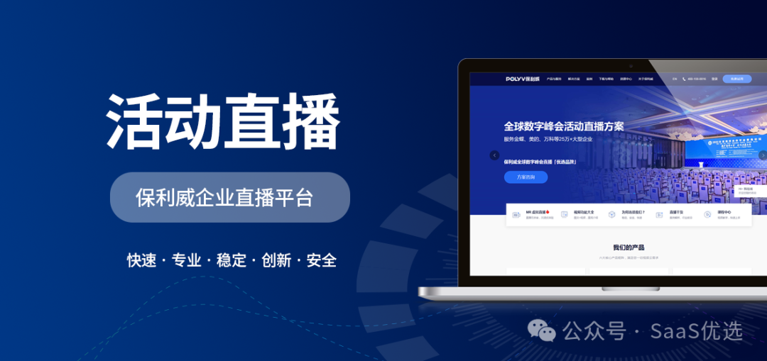 企業直播軟件：保利威的全面解決方案與應用案例