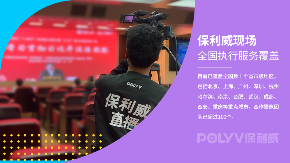 云直播間在線觀看：保利威企業級視頻直播服務的全新體驗