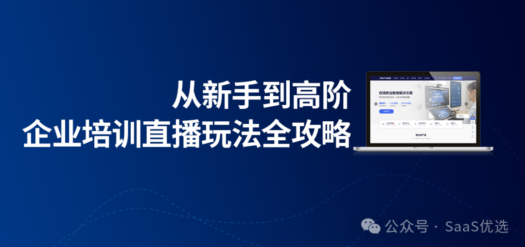 創新直播技術，賦能企業發布會新高度