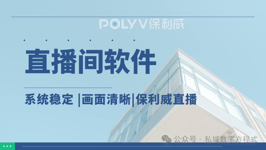 直播系統軟件大比拼：如何選擇最適合您的私域流量利器？