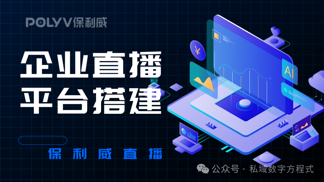 公眾號直播回放探秘：保利威帶您重溫精彩瞬間