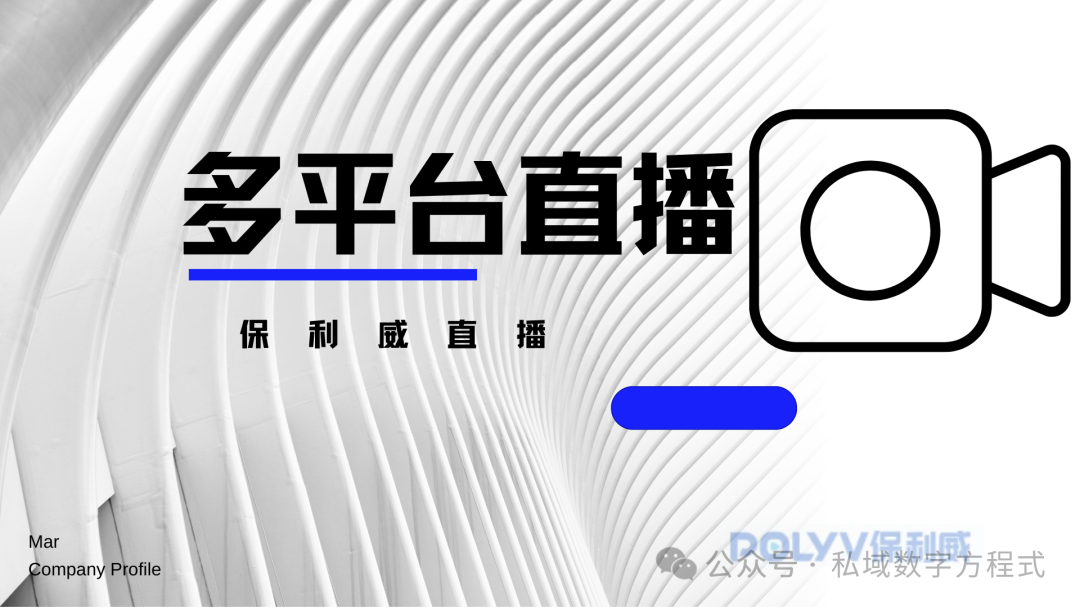 直播分發全平臺，保利威的領先技術與優勢解析