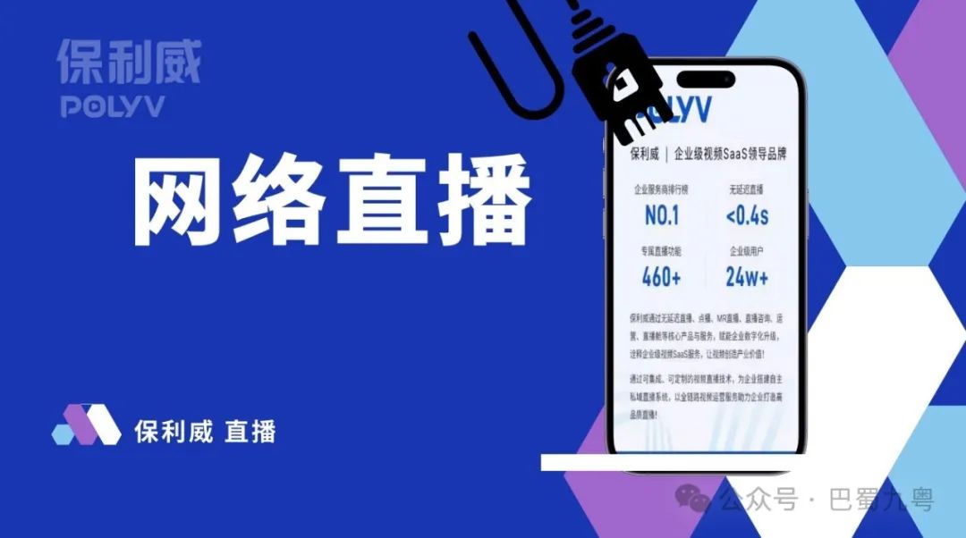 私域直播軟件：保利威如何重塑企業直播價值