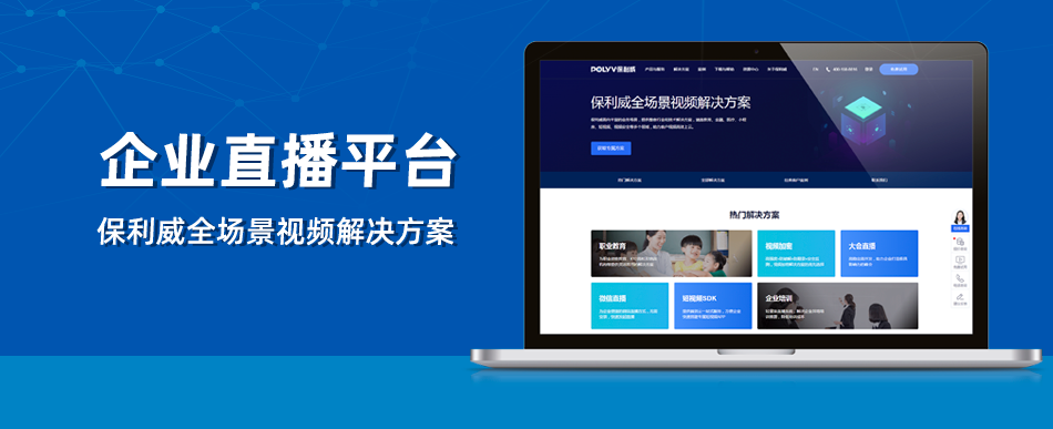 培訓直播平臺，首選保利威