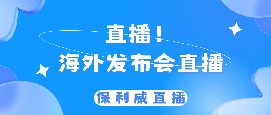展會直播用什么平臺