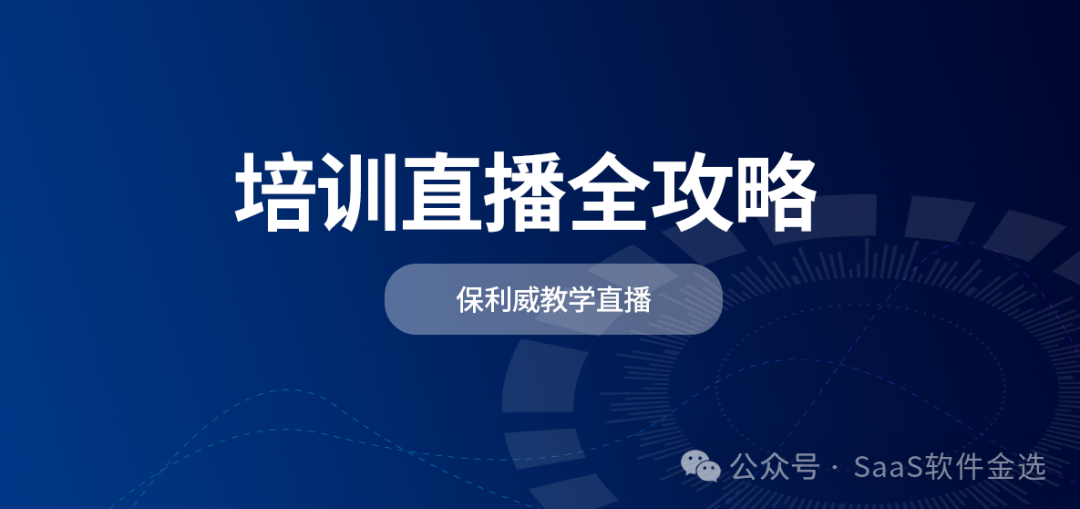 【私域直播策劃全攻略】如何高效打造專屬流量池？