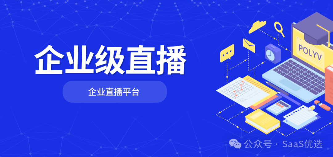 私域流量直播平臺有哪些平臺推廣